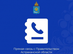 За год астраханцы сообщили о проблемах в регионе более 9000 раз