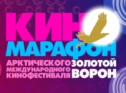 В Астрахани состоится бесплатный киномарафон премьер «Золотой ворон»