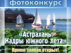 Администрация Астрахани проводит фотоконкурс среди горожан