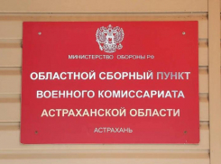 Астраханская область выполнила план осеннего призыва