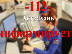 Астраханцы заспамили службу «112» проблемами в сфере ЖКХ