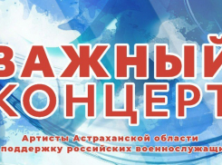 В астраханской филармонии проведут концерт в поддержку мобилизованных