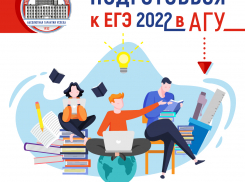 АГУ предлагает качественную и доступную подготовку к ЕГЭ