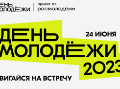 «Двигайся навстречу» - 24 июня в Астрахани пройдет грандиозное празднование Дня молодежи