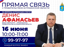 Вице-губернатор Денис Афанасьев будет принимать звонки от астраханцев