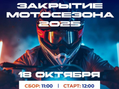 18 октября в Астрахани состоится масштабное «Закрытие мотосезона – 2025»