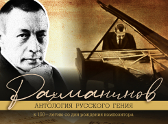 В Астрахани отметят юбилей Сергея Рахманинова концертной программой