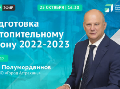 Глава Астрахани ответит на вопросы об отопительном сезоне в прямом эфире