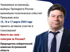 Председатель избирательной комиссии Астраханской области обратился к избирателям