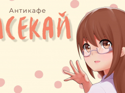 Центральная библиотека приглашает астраханскую молодёжь «исекайнуться»
