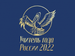 В Астраханской области выбирают лучшего учителя 