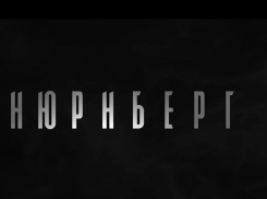 В Астрахани покажут кино о любви переводчика во время Нюрнбергского процесса