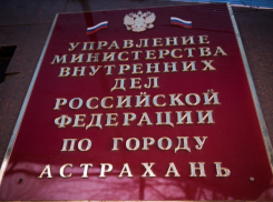 Астраханскую полицию возглавил новый генерал