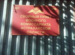 С 1 ноября по 31 декабря в Астраханской области будет проходить осенний призыв