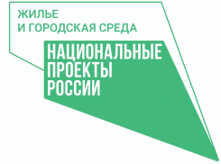 Администрация города приглашает стать участником нацпроекта «Жилье и городская среда»