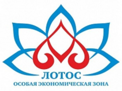 Особая экономическая зона «Лотос» подвела итоги работы