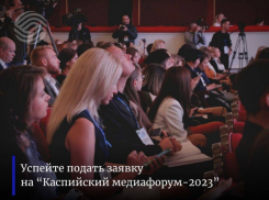 На Каспийском медиафоруме в Астрахани спикеры расскажут много полезного