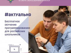 Астраханские старшеклассники могут бесплатно обучиться программированию