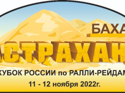 11 ноября состоится 6-й этап кубка России по ралли-рейдам баха «Астрахань»