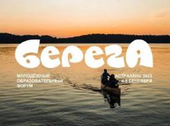 В Астрахани пройдет молодежный образовательный форум «БерегА»