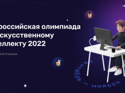 Астраханские школьники могут принять онлайн-участие во всероссийской олимпиаде по искусственному интеллекту