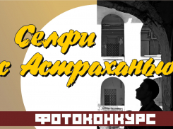 Стартовало интернет-голосование фотоконкурса «Селфи с Астраханью»