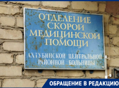 В Астраханской области пожаловались на работу скорой помощи