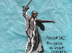 На группу Anacondaz пожаловались в прокуратуру из-за обложки нового альбома