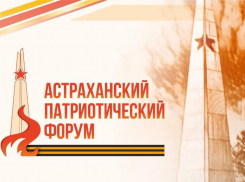 В Астраханской области проведут масштабный патриотический форум