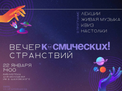 В астраханской библиотеке Шаховского расскажут, как летали в космос в 19 веке