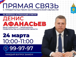 Денис Афанасьев проведет Прямую связь с Правительством Астраханской области