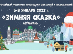 В Астрахани состоится всероссийский фестиваль новогодних спектаклей и представлений