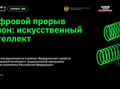 Астраханцы могут стать частью цифрового прорыва