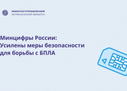 Астраханцам сообщили о новых мерах противодействия БПЛА: они касаются сим-карт