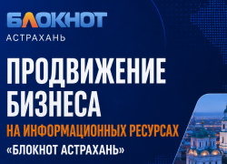 Продвижение бизнеса на информационных ресурсах «Блокнот Астрахань»