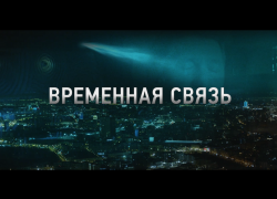 Фильм «Временная связь» — эксклюзивная премьера в Wink о том, о чем надо помнить вечно