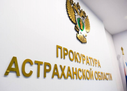 В Астрахани вынесли приговор по делу о хищении миллионов из госконтрактов