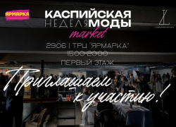 В Астрахани откроется первый маркет Каспийской недели моды