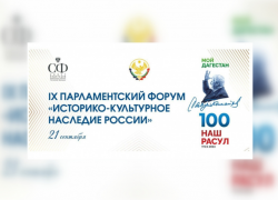 Председатель астраханской облдумы участвует в парламентском форуме в Дагестане