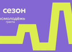 Астраханцы могут получить миллион рублей на развитие социального проекта