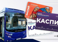 В Астрахани выпустят транспортные карты с уникальным дизайном