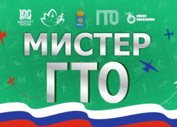 21 февраля в Астрахани пройдет акция «Мистер ГТО»