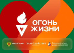 В Астрахани пройдет эстафета в поддержку донорства «Огонь жизни»
