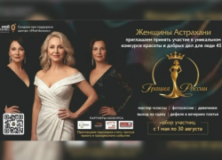 В Астрахани впервые пройдёт конкурс красоты и добрых дел «Грация России» 
