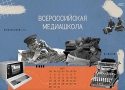 Астраханцы могут присоединиться к медиашколе "Без срока давности"
