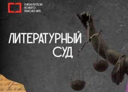 В Астрахани состоится суд над героями литературных произведений