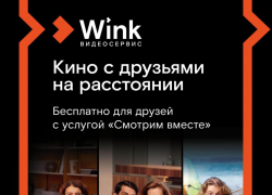 Wink собирает друзей — любимое кино «Смотрим вместе»