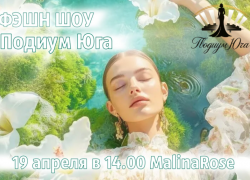 Астраханок пригласили стать участницами фэшн шоу «Подиум Юга»