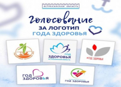 В Астрахани открылось голосование за логотип Года здоровья