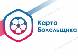 Астраханцы могут оформить виртуальную карту болельщика на госуслугах